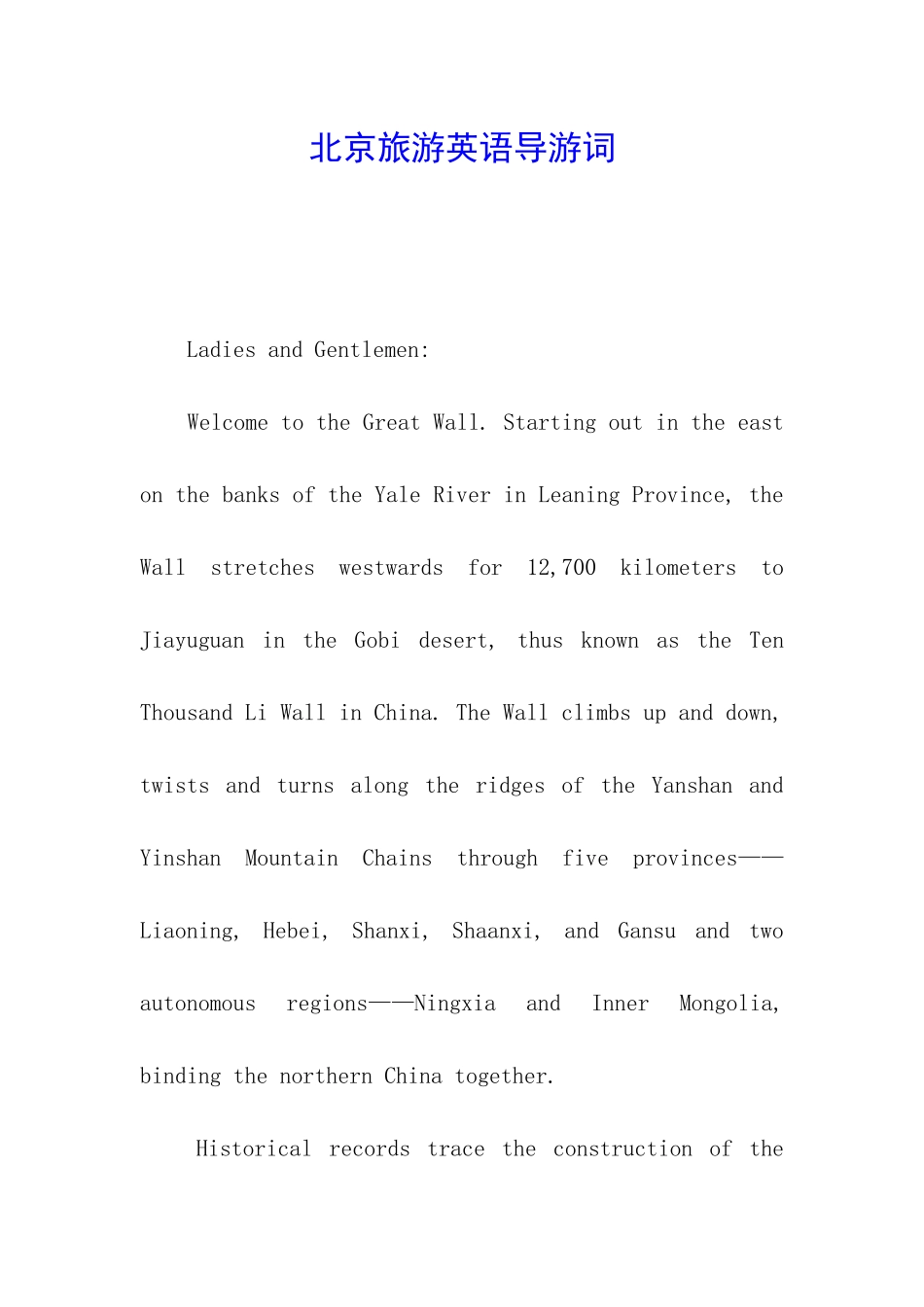 北京旅游英语导游词_第1页