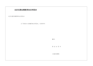北京无固定期限劳动合同范本
