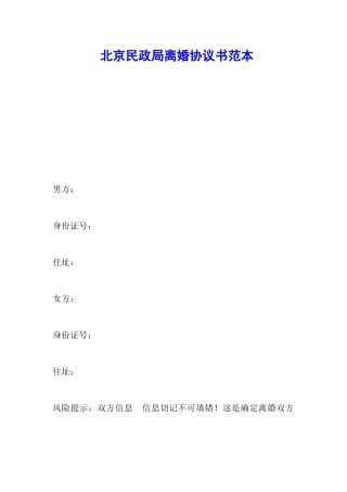 北京民政局离婚协议书范本