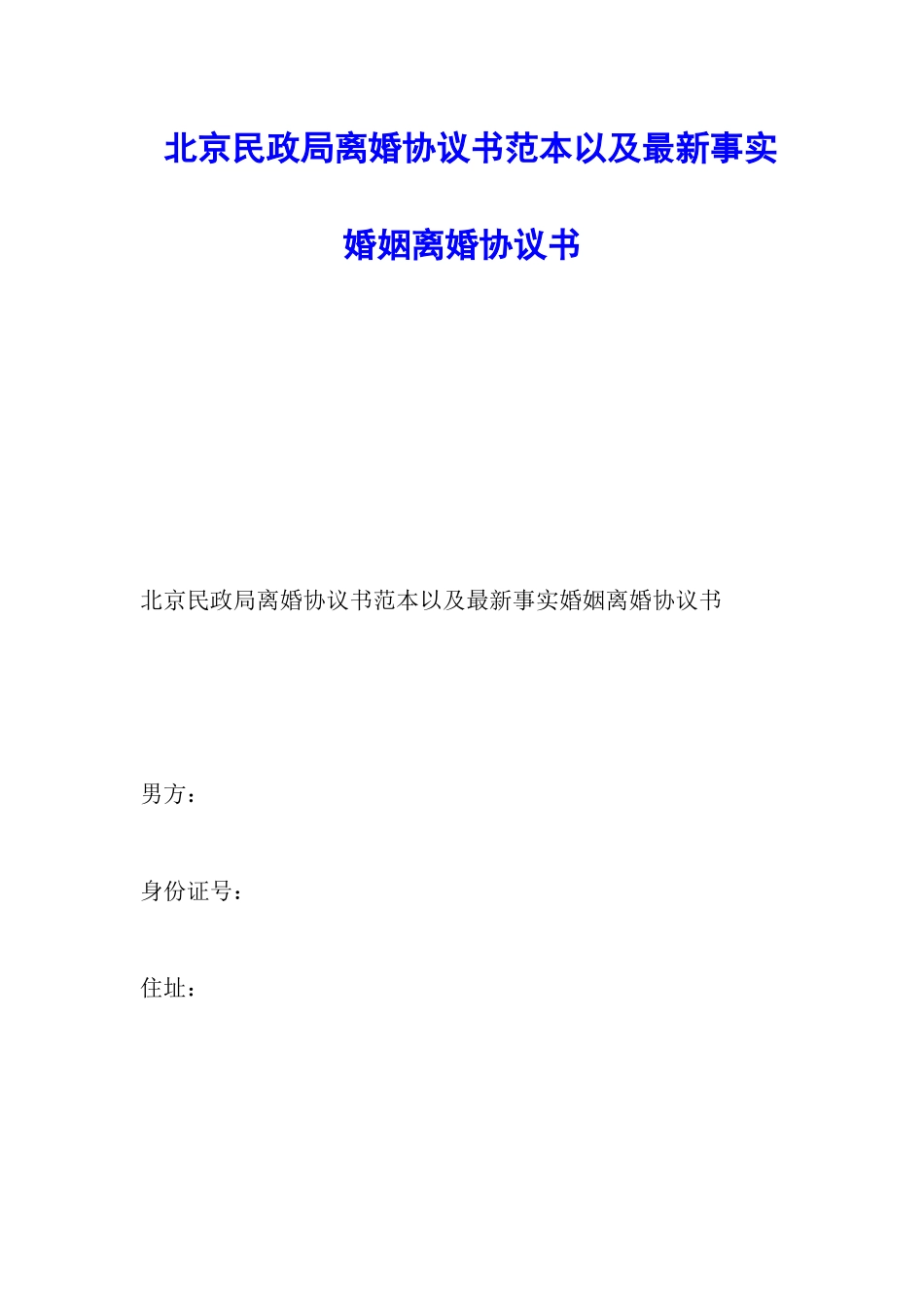 北京民政局离婚协议书范本以及最新事实婚姻离婚协议书_第1页
