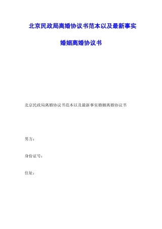 北京民政局离婚协议书范本以及最新事实婚姻离婚协议书
