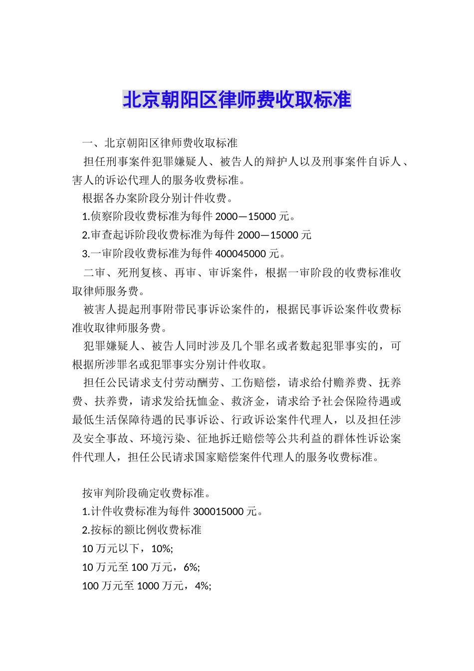 北京朝阳区律师费收取标准_第1页