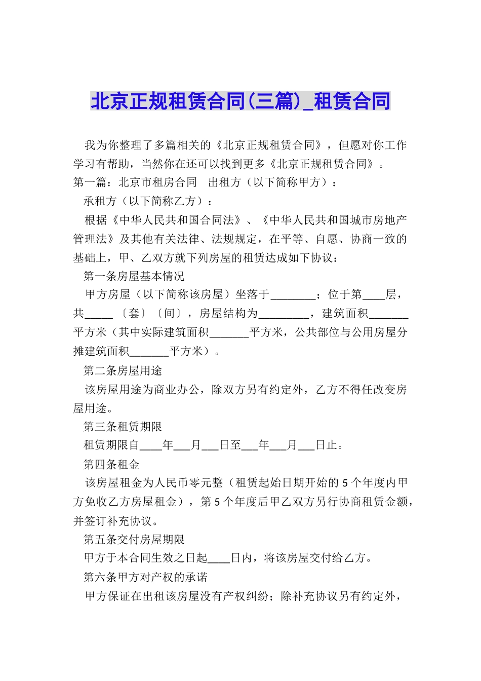 北京正规租赁合同(三篇)-租赁合同-_第1页