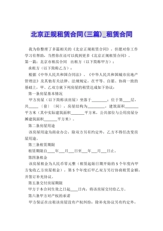 北京正规租赁合同(三篇)-租赁合同-