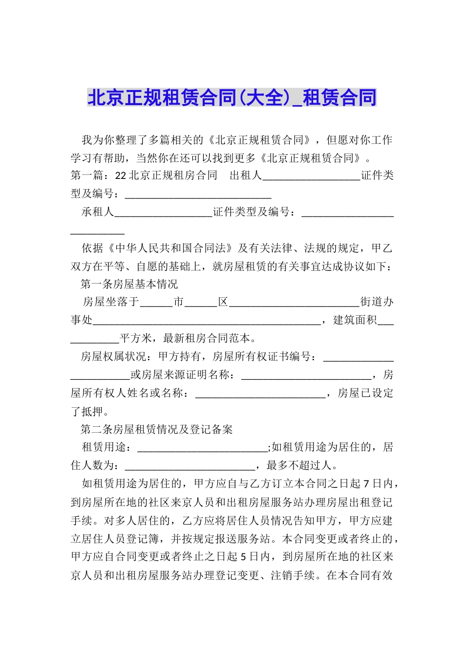 北京正规租赁合同-租赁合同-_第1页