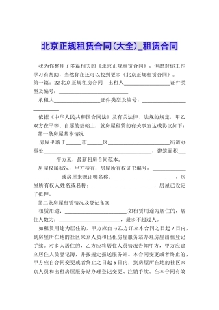 北京正规租赁合同-租赁合同-