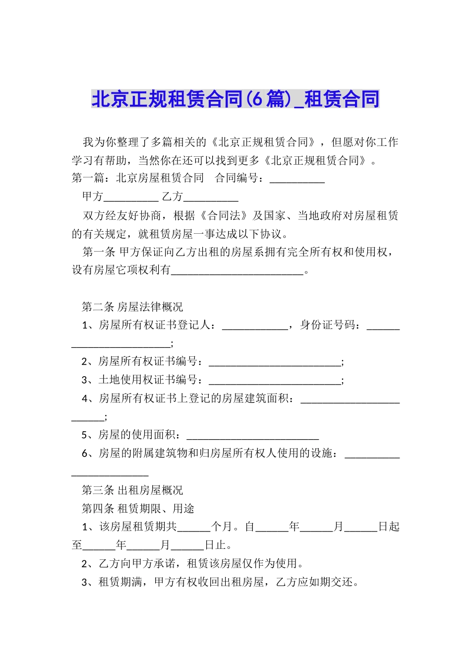 北京正规租赁合同(6篇)-租赁合同-_第1页