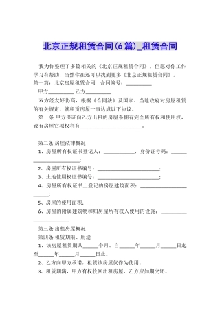北京正规租赁合同(6篇)-租赁合同-
