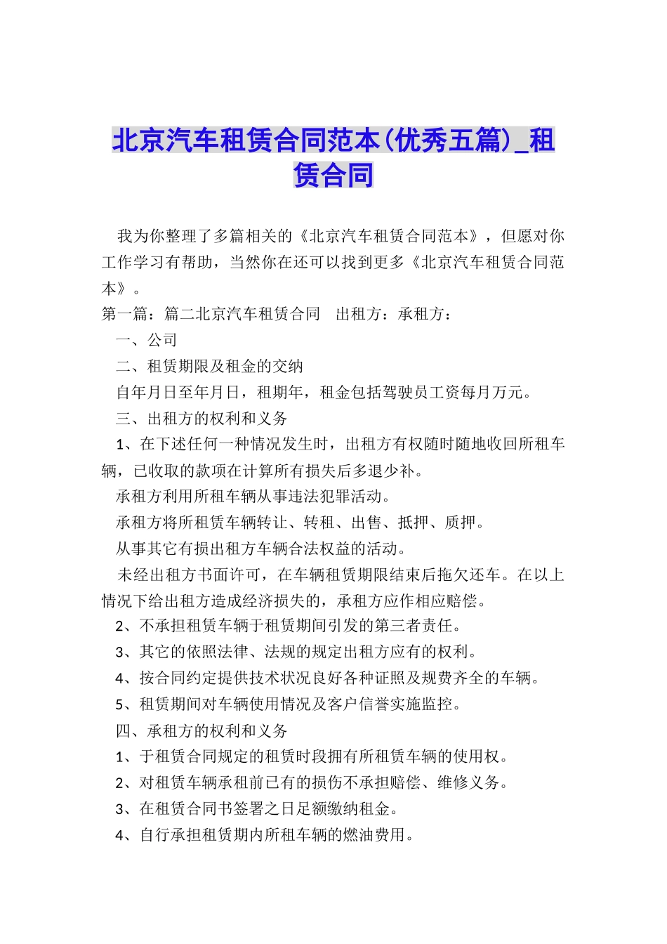 北京汽车租赁合同范本(优秀五篇)-租赁合同-_第1页