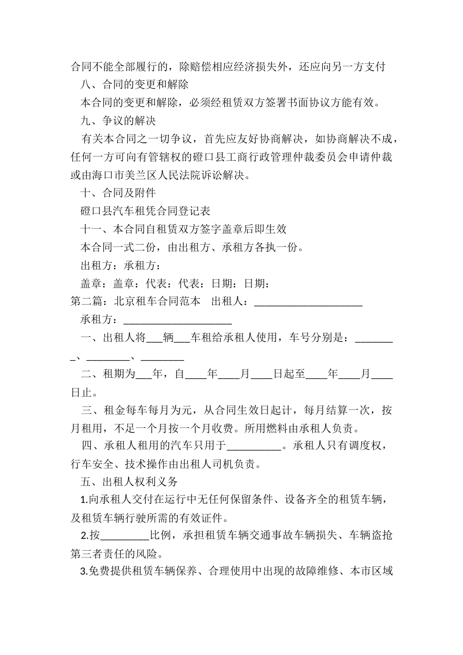 北京汽车租赁合同范本(优秀五篇)-租赁合同-_第3页