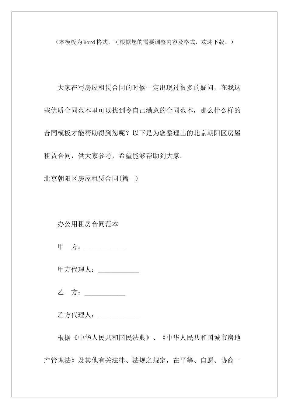 北京朝阳区房屋租赁合同北京市房屋租赁合同北京房屋租赁合同_第2页