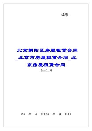 北京朝阳区房屋租赁合同北京市房屋租赁合同北京房屋租赁合同