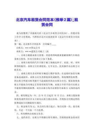 北京汽车租赁合同范本(推荐2篇)-租赁合同-