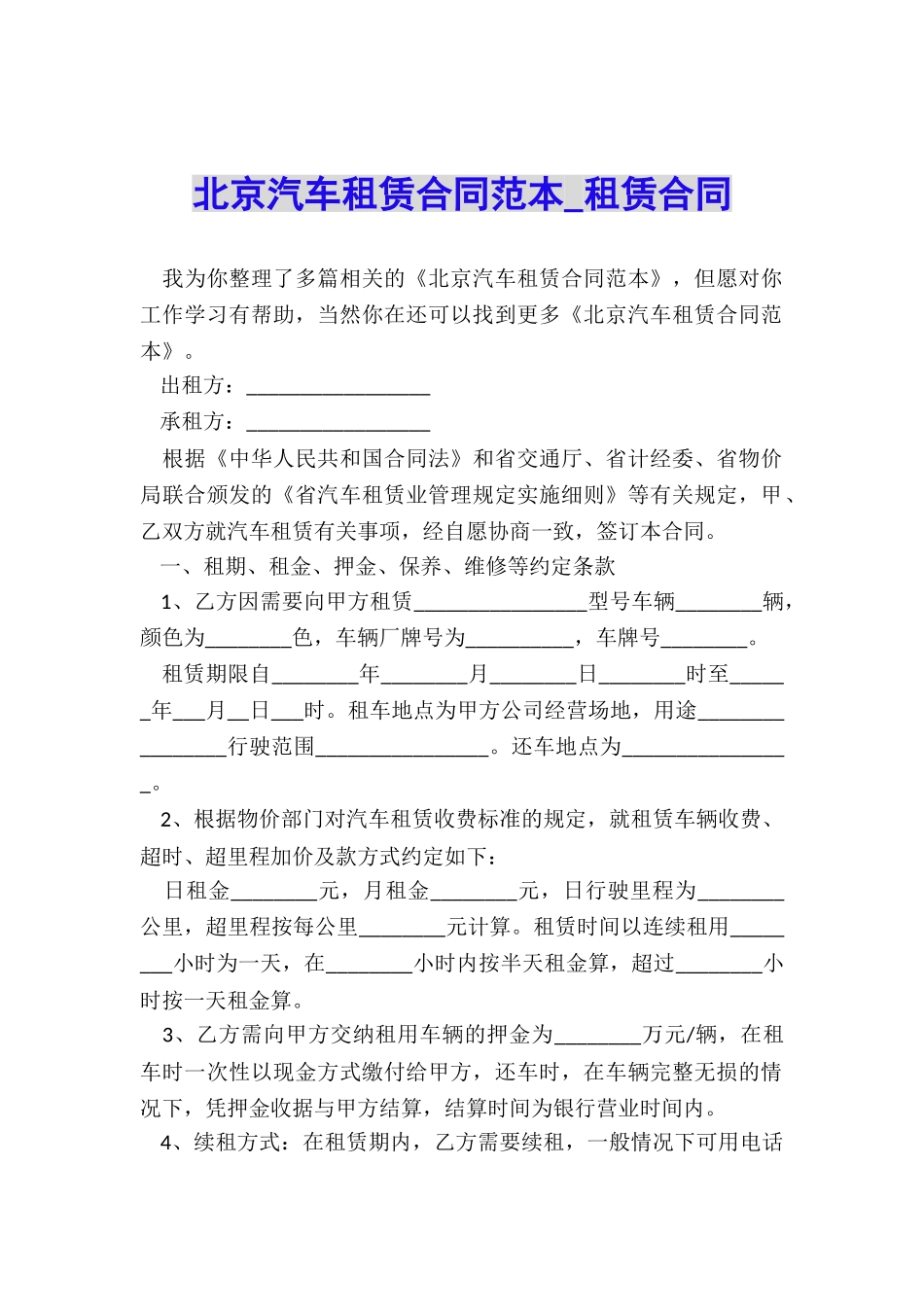 北京汽车租赁合同范本-租赁合同-_第1页