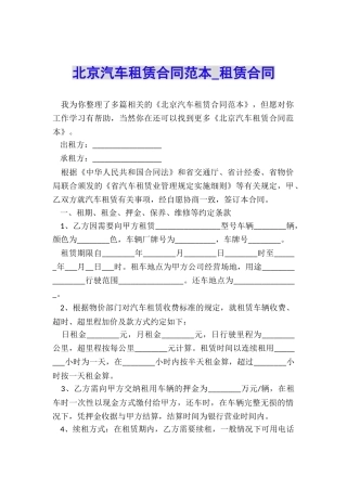 北京汽车租赁合同范本-租赁合同-
