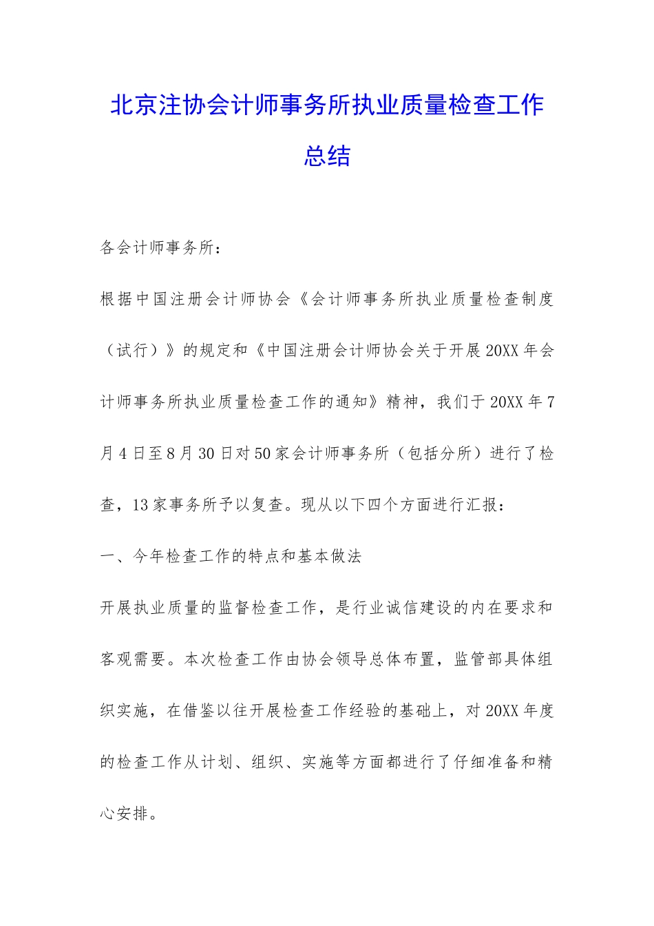 北京注协会计师事务所执业质量检查工作总结-_第1页