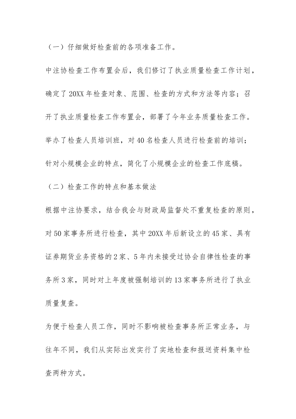 北京注协会计师事务所执业质量检查工作总结-_第2页