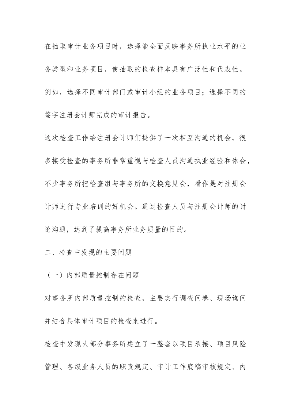 北京注协会计师事务所执业质量检查工作总结-_第3页