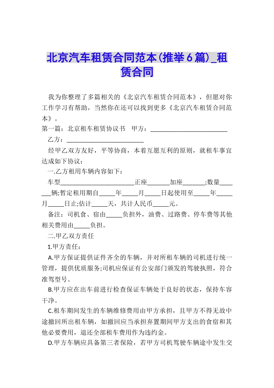北京汽车租赁合同范本(推荐6篇)-租赁合同-_第1页