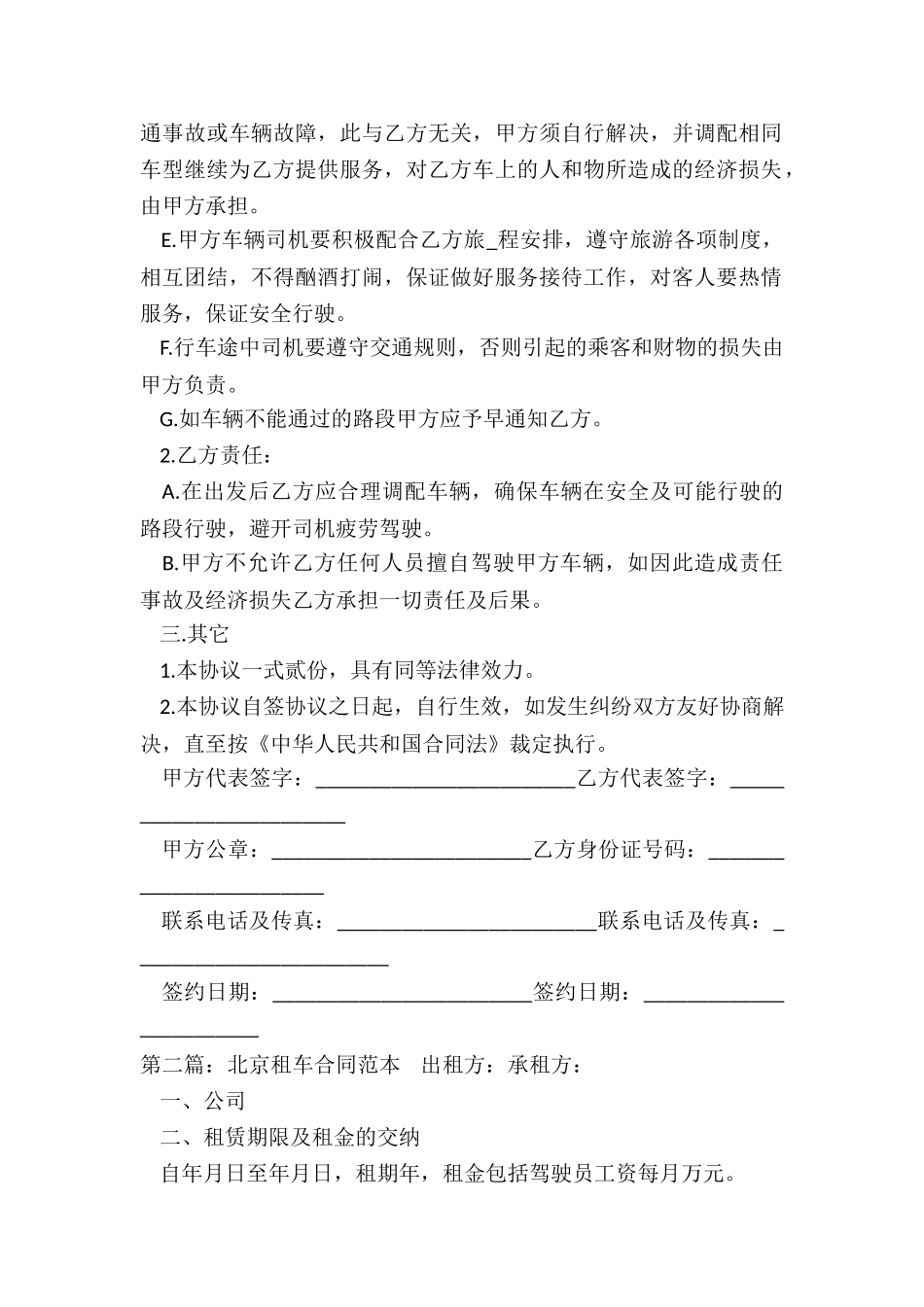 北京汽车租赁合同范本(推荐6篇)-租赁合同-_第2页