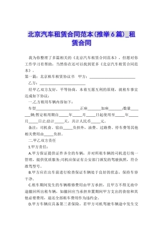 北京汽车租赁合同范本(推荐6篇)-租赁合同-