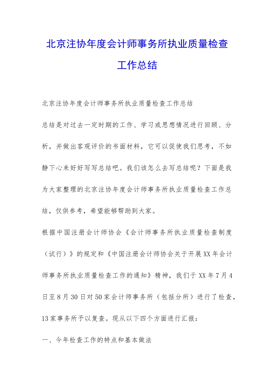 北京注协年度会计师事务所执业质量检查工作总结-_第1页