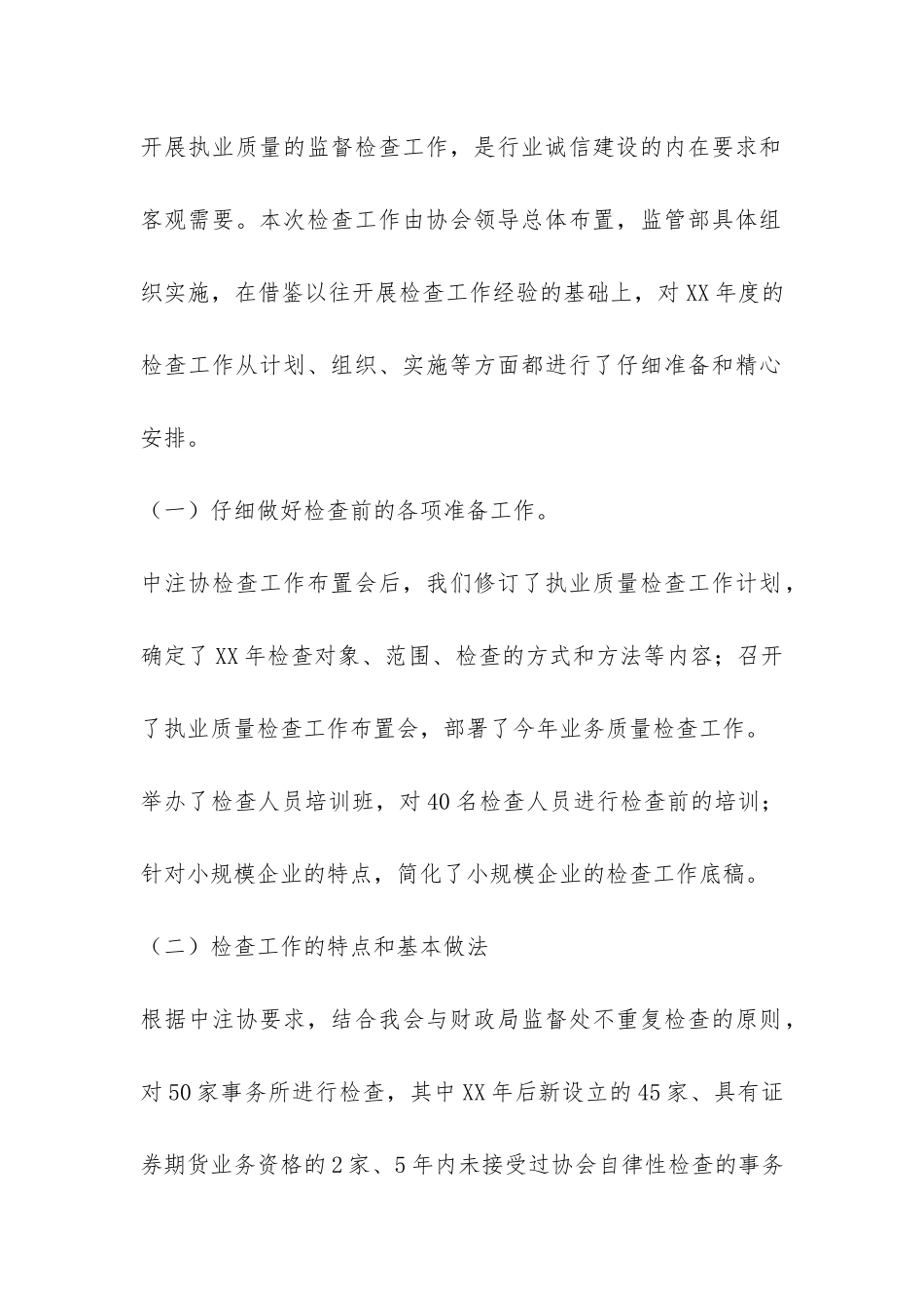 北京注协年度会计师事务所执业质量检查工作总结-_第2页