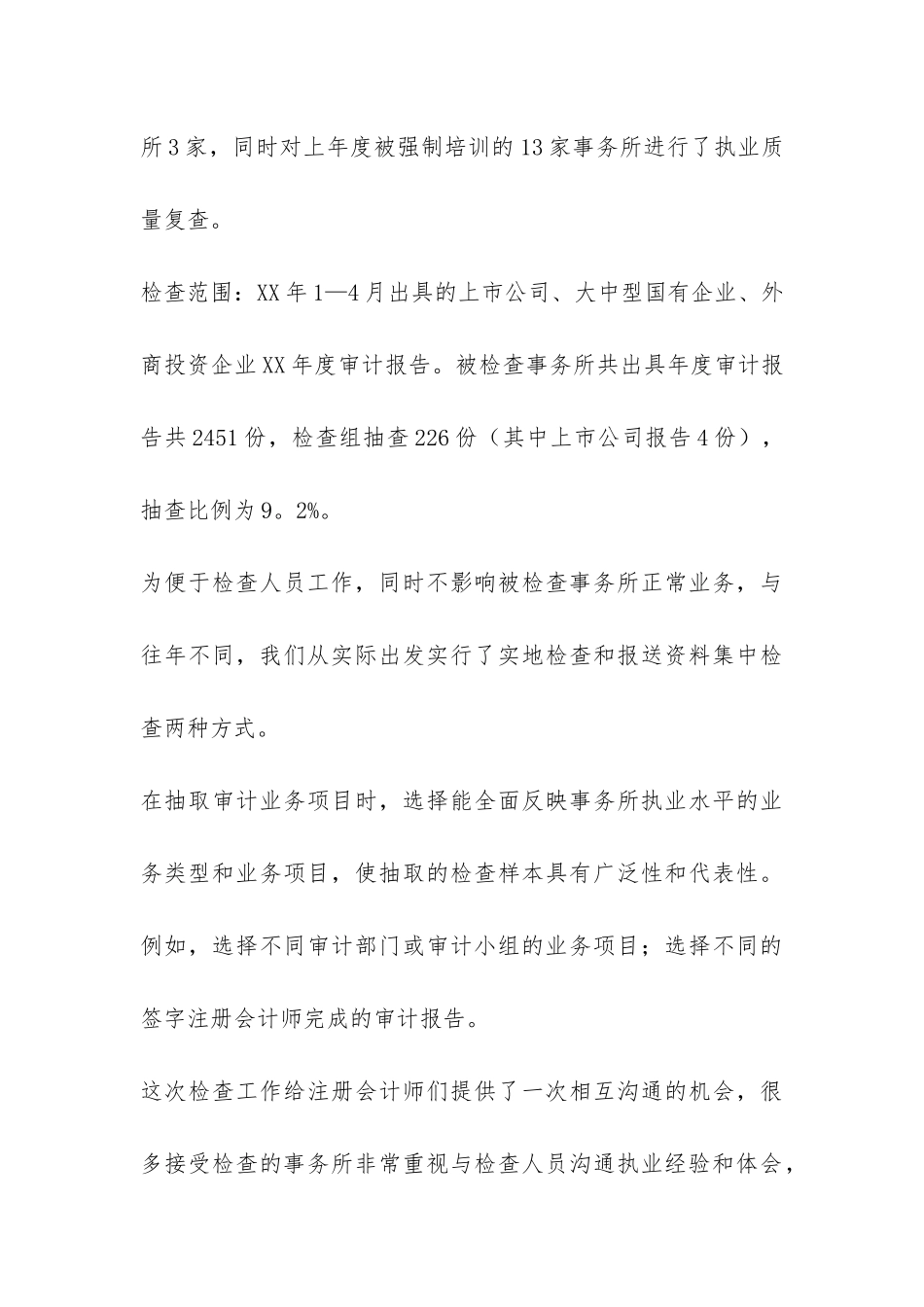 北京注协年度会计师事务所执业质量检查工作总结-_第3页