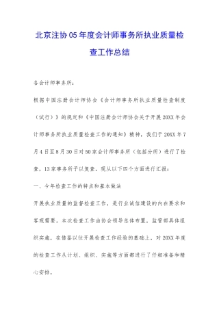 北京注协05年度会计师事务所执业质量检查工作总结-