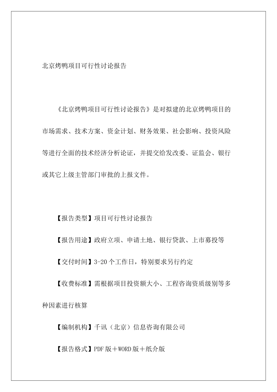 北京烤鸭项目可行性研究报告_第2页