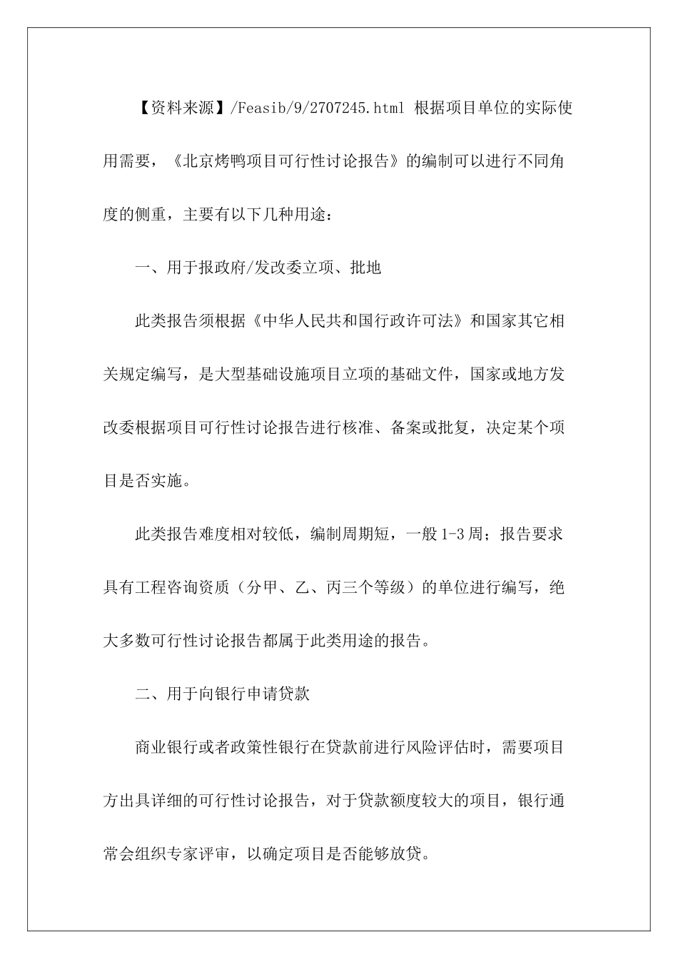 北京烤鸭项目可行性研究报告_第3页