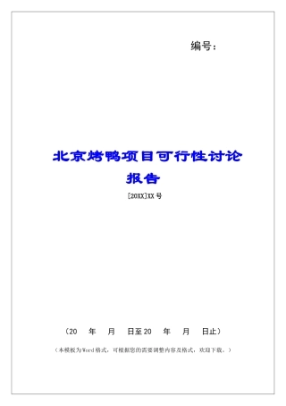 北京烤鸭项目可行性研究报告