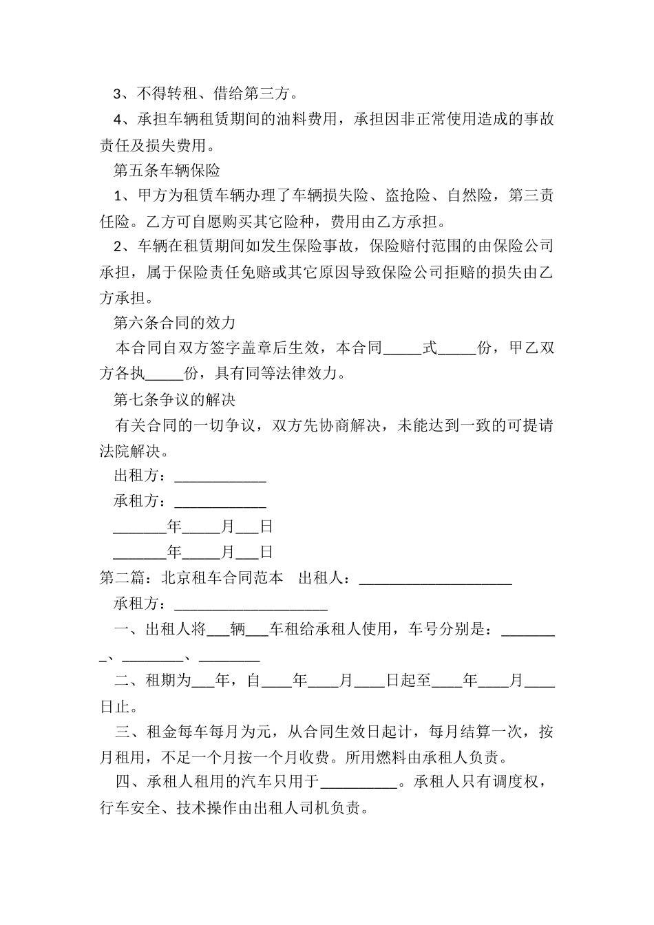 北京汽车租赁合同(五篇)-租赁合同-_第2页