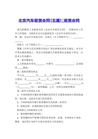 北京汽车租赁合同(五篇)-租赁合同-