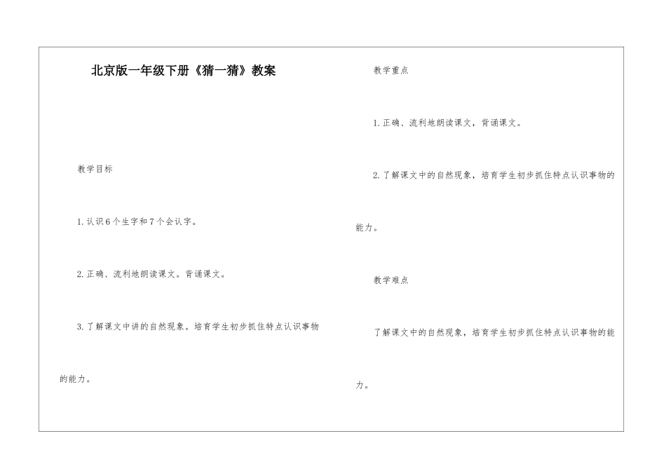 北京版一年级下册《猜一猜》教案-_第1页