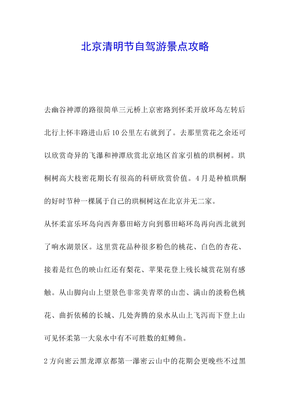 北京清明节自驾游景点攻略_第1页