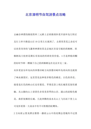 北京清明节自驾游景点攻略