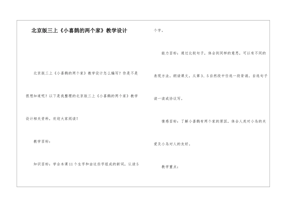 北京版三上《小喜鹊的两个家》教学设计-_第1页