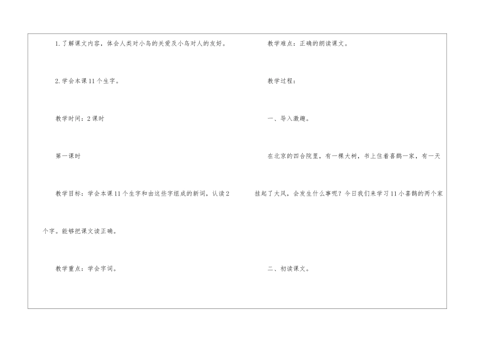 北京版三上《小喜鹊的两个家》教学设计-_第2页