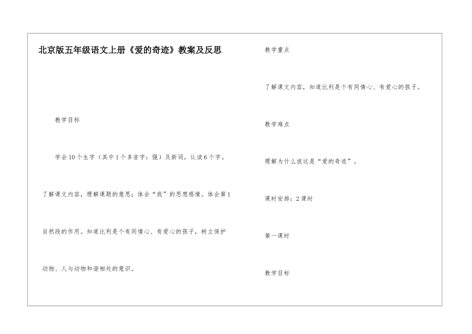 北京版五年级语文上册《爱的奇迹》教案及反思-_第1页