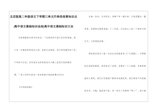北京版高二年级语文下学期三单元竹林的故事知识点-高中语文基础知识总结-高中语文基础知识大全