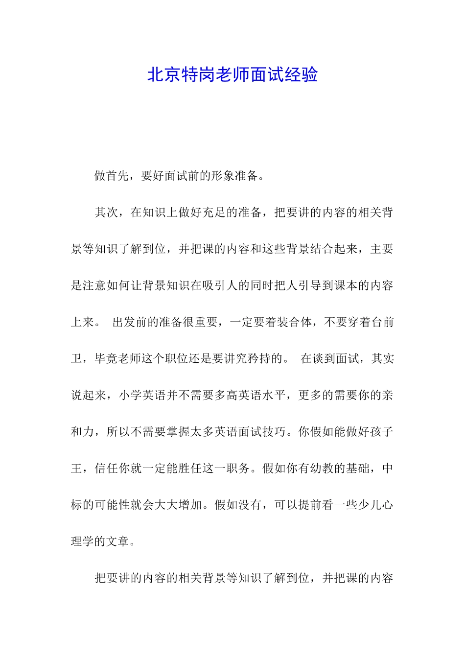 北京特岗教师面试经验_第1页