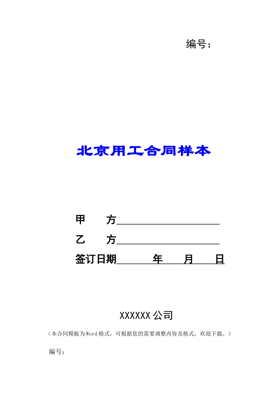 北京用工合同样本-_第1页