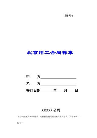 北京用工合同样本-