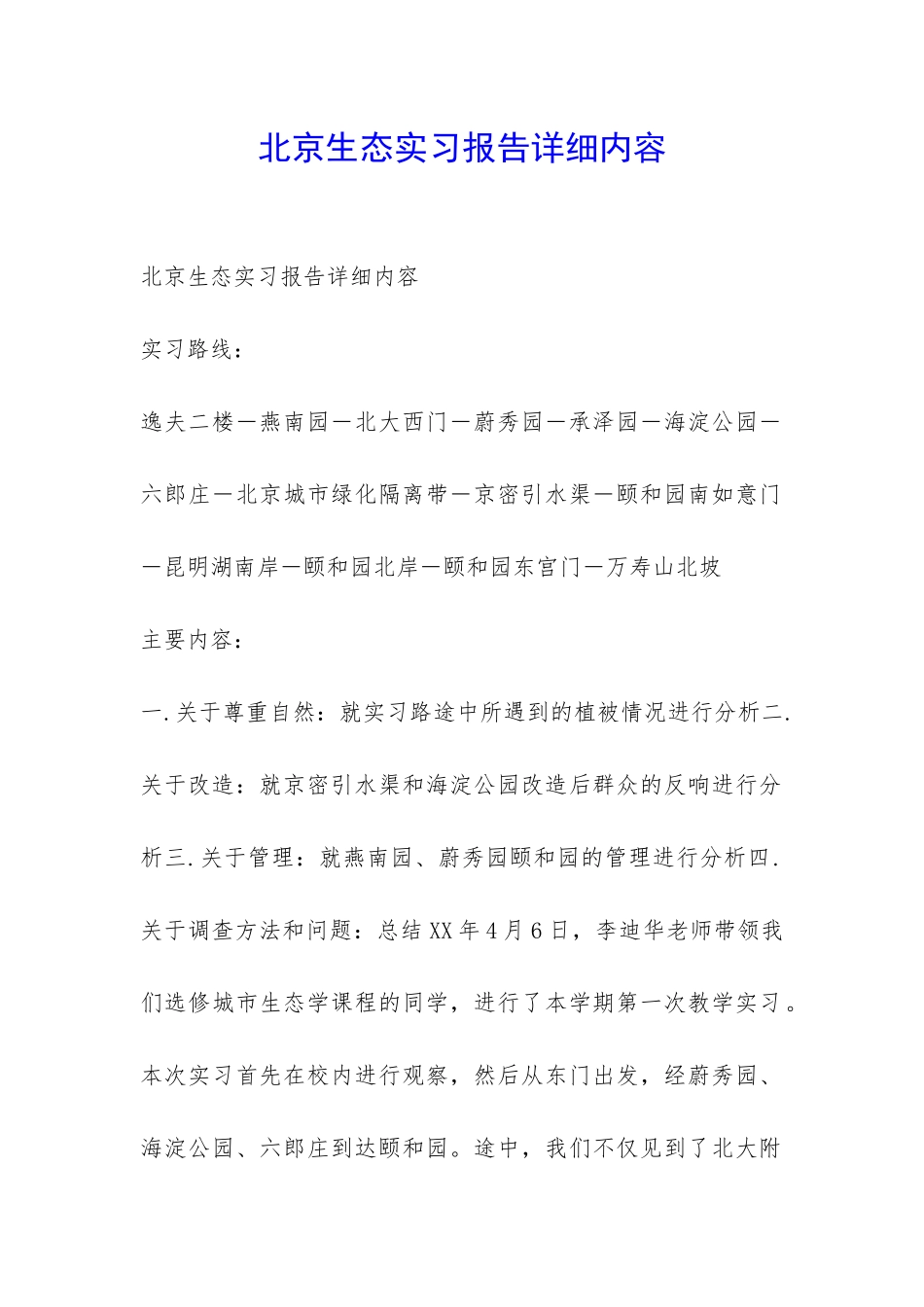 北京生态实习报告详细内容-_第1页