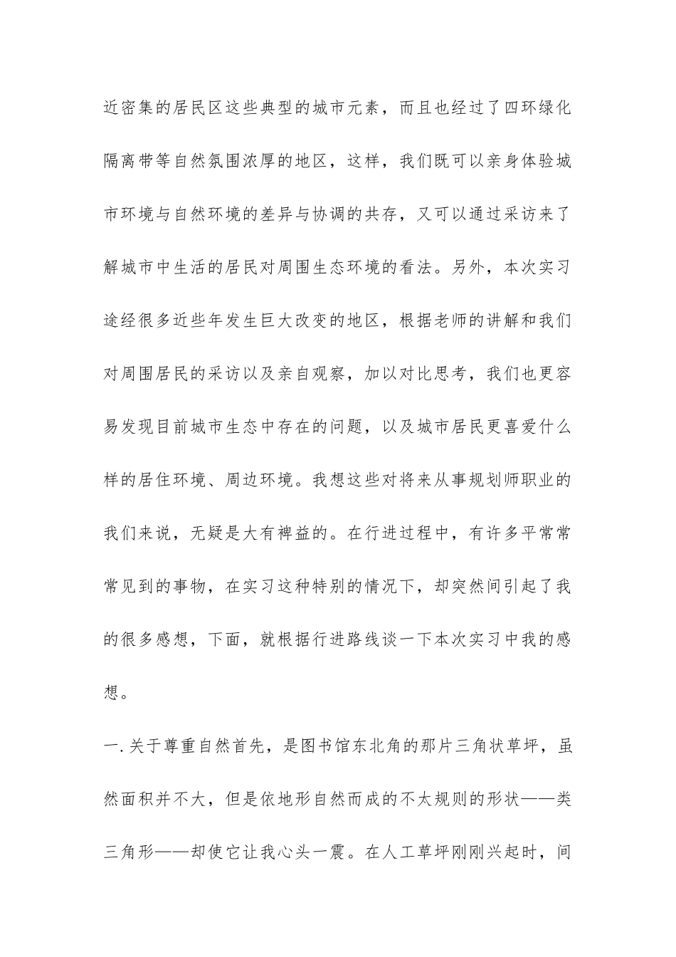 北京生态实习报告详细内容-_第2页