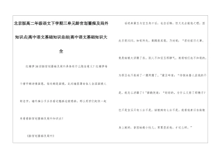 北京版高二年级语文下学期三单元龄官划蔷痴及局外知识点-高中语文基础知识总结-高中语文基础知识大全