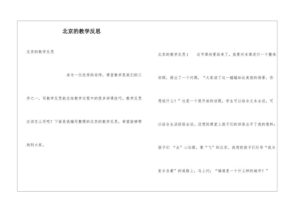 北京的教学反思_第1页