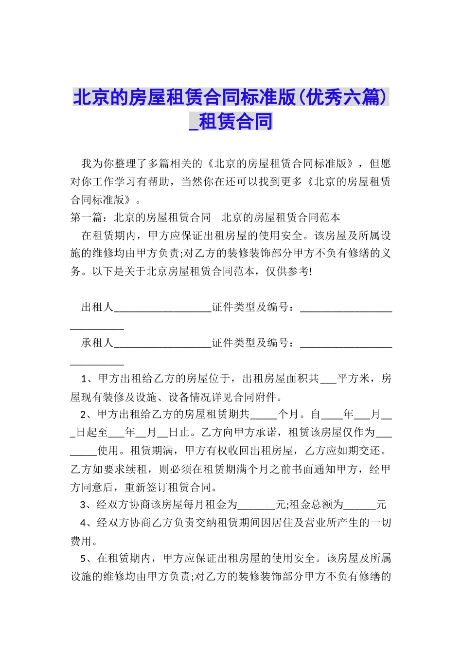 北京的房屋租赁合同标准版-租赁合同-_第1页