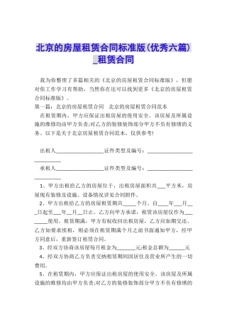 北京的房屋租赁合同标准版-租赁合同-